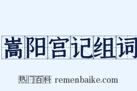 嵩阳宫记组词是什么意思的图片